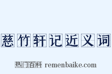 慈竹轩记近义词是什么意思的图片